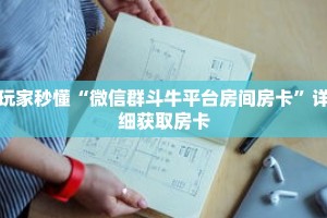 玩家秒懂“微信群斗牛平台房间房卡”详细获取房卡