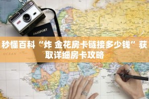 秒懂百科“炸 金花房卡链接多少钱”获取详细房卡攻略
