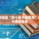 一分钟知道“拼十房卡哪里买”详细房卡使用教程