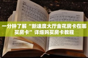 一分钟了解“新速度大厅金花房卡在哪买房卡”详细购买房卡教程