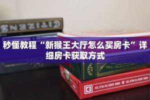 玩家秒懂“微信链接炸 金花房卡找谁买”详细获取房卡