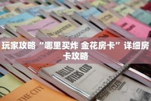 玩家攻略“哪里买炸 金花房卡”详细房卡攻略