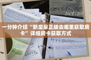 秒懂教程“蛮王大厅炸金花”详细房卡获取方式