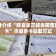 科普分享“微信牛牛房卡链接”详细购买房卡教程