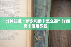 一分钟知道“新永和房卡怎么买”详细房卡使用教程