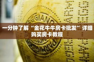 一分钟了解“金花牛牛房卡批发”详细购买房卡教程
