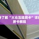 一分钟了解“大众互娱房卡”详细购买房卡教程