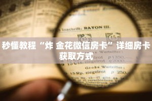 秒懂教程“微信如何创建斗牛房间卡”获取房卡充值教程-哔哩哔哩