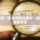 秒懂教程“炸 金花微信房卡”详细房卡获取方式
