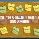 抢救方案“越乡游斗地主破解”构建完整知识网络图