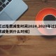 【过路费减免时间2024,2020年过路费减免到什么时候】