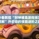 秒变大神“微乐二七王怎么开挂”常见误区与正解对比