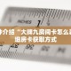 一分钟了解“道游大厅购买房卡呀”详细获取房卡