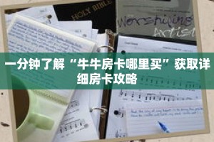 一分钟了解“牛牛房卡哪里买”获取详细房卡攻略