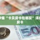 玩家秒懂“卡贝房卡在哪买”详细获取房卡