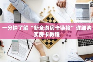 一分钟了解“新全游房卡链接”详细购买房卡教程