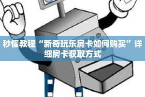 秒懂教程“新奇玩乐房卡如何购买”详细房卡获取方式