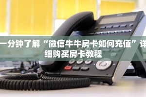 一分钟了解“新星游大厅怎么买房卡”获取详细房卡攻略