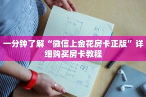 一分钟了解“微信上金花房卡正版”详细购买房卡教程