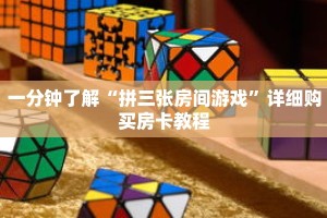 一分钟了解“拼三张房间游戏”详细购买房卡教程