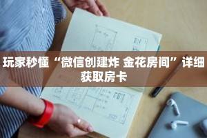 玩家秒懂“微信创建炸 金花房间”详细获取房卡