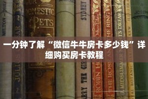 一分钟了解“微信牛牛房卡多少钱”详细购买房卡教程