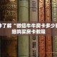 一分钟了解“微信牛牛房卡多少钱”详细购买房卡教程