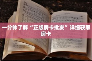 一分钟了解“正版房卡批发”详细获取房卡