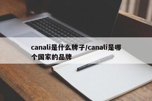 canali是什么牌子/canali是哪个国家的品牌