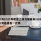 江苏2025养老金上调方案最新:2025补发退休金一览表