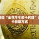 科普分享“微信牛牛链接房卡在哪买”详细购买房卡教程