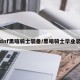 dnf黑暗骑士装备/黑暗骑士毕业装