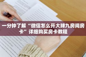 一分钟了解“微信怎么开大牌九房间房卡”详细购买房卡教程