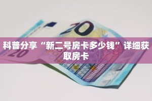 科普分享“新二号房卡多少钱”详细获取房卡