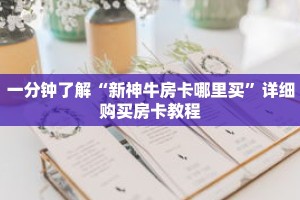 一分钟了解“新神牛房卡哪里买”详细购买房卡教程