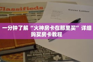 一分钟了解“火神房卡在那里买”详细购买房卡教程