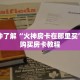 一分钟了解“火神房卡在那里买”详细购买房卡教程
