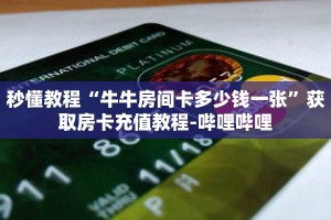 秒懂教程“牛牛房间卡多少钱一张”获取房卡充值教程-哔哩哔哩
