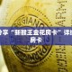 科普分享“新猴王金花房卡”详细获取房卡