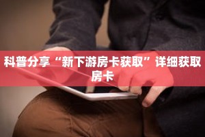 玩家秒懂“新二号房卡多少钱”详细购买房卡教程