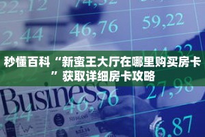 秒懂百科“新蛮王大厅在哪里购买房卡”获取详细房卡攻略