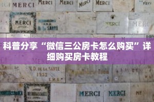 科普分享“微信三公房卡怎么购买”详细购买房卡教程