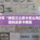 科普分享“微信三公房卡怎么购买”详细购买房卡教程