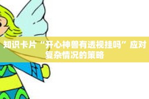 高手暗箱“微乐A3纸牌辅助器免费版”将复杂概念简单可视化