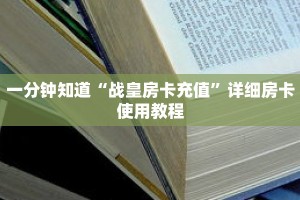 一分钟知道“战皇房卡充值”详细房卡使用教程