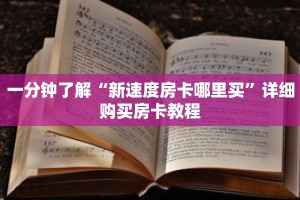 一分钟了解“新速度房卡哪里买”详细购买房卡教程