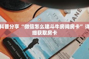 科普分享“微信怎么建斗牛房间房卡”详细获取房卡