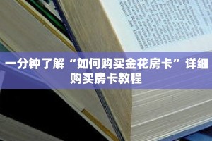 一分钟了解“如何购买金花房卡”详细购买房卡教程