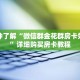 一分钟了解“微信斗牛房卡如何购买”详细购买房卡教程