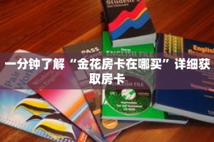 一分钟了解“金花房卡在哪买”详细获取房卡